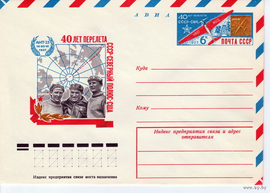 СССР 1977 МК с ОМ 40 лет советской дрейфующей станции Северный полюс-1