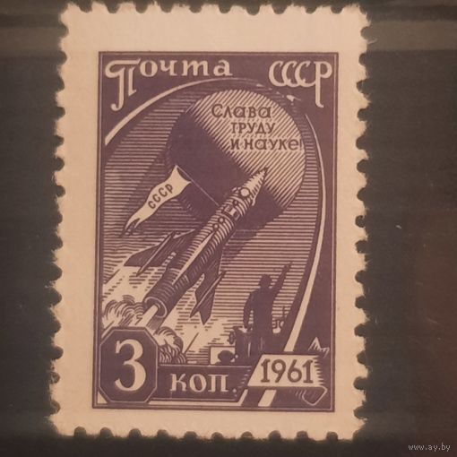 СССР 1961. Слава труду и науке. Стандарт