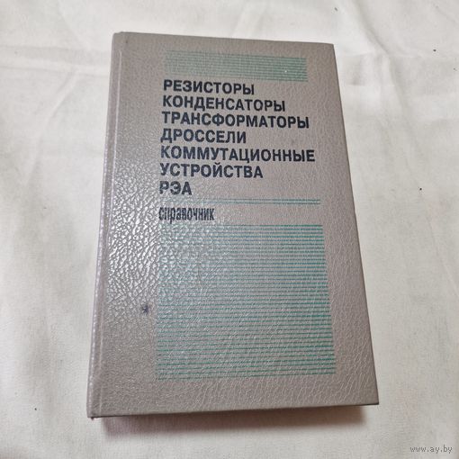 Резисторы, конденсаторы, трансформаторы, дроссели, коммутационные устройства РЭА. Справочник