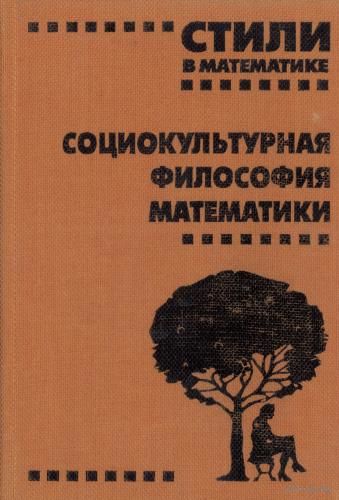 Стили в математике: социокультурная философия математики. Сборник статей РХГИ 1999 тканевый переплет