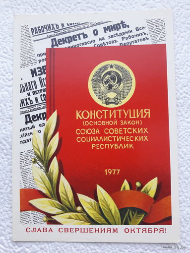 Открытка "Слава свершениям Октября!",АВИА,1978г.,Бойков,чистая-No13