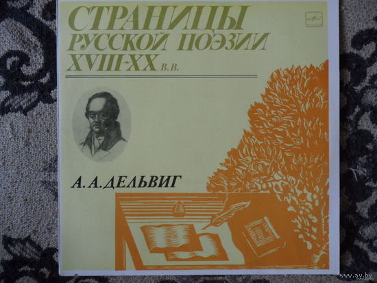 Разные исполнители - Страницы русской поэзии XVIII-XX в.в. - А.А. Дельвиг - Мелодия, АЗГ - 1983 г.