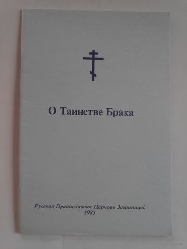 О Таинстве Брака. Русская Православная Церковь Заграницей 1985 г.