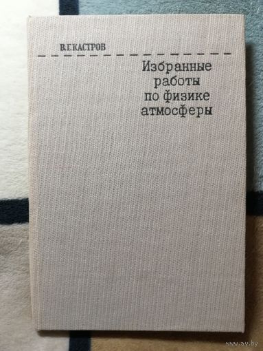 НОВАЯ, В. Г. Кастров, Избранные работы по физике атмосферы