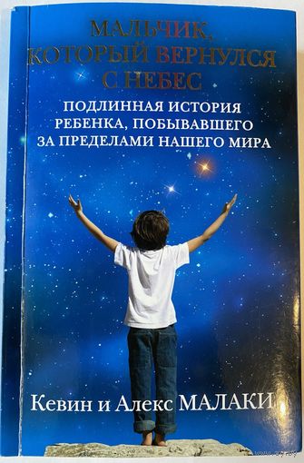 Малаки Кевин и Алекс.  Мальчик, который вернулся с небес.  /Серия "Мистический бестселлер" М.: Эксмо  2013г.