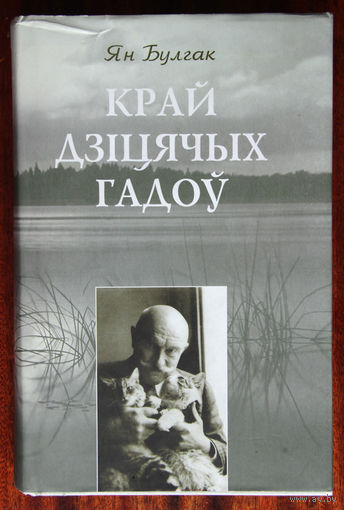 Ян Булгак "Край дзіцячых гадоў"
