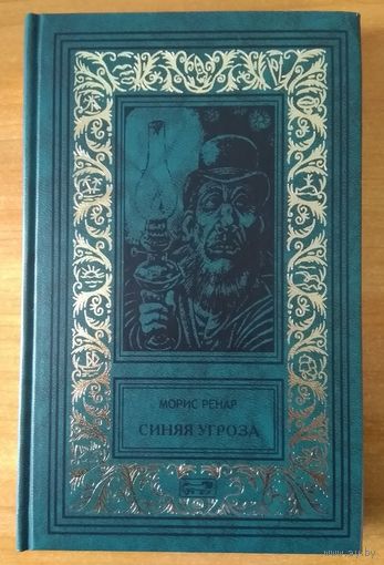 Морис Ренар. Синяя угроза (изд. "Престиж Бук")
