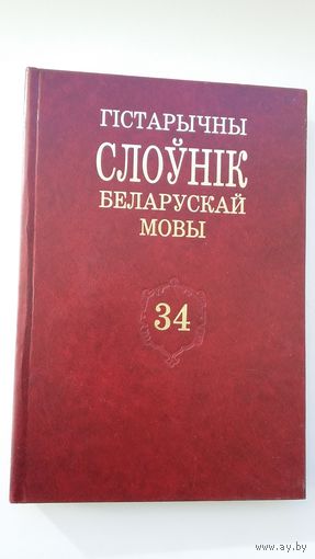 Гістарычны слоўнік беларускай мовы. Выпуск 34
