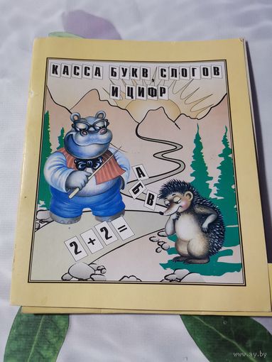 Касса букв, слов и цифр.