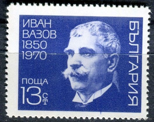 Болгария.1970г. 150 лет со Дня Рождения Ивана Вазова.