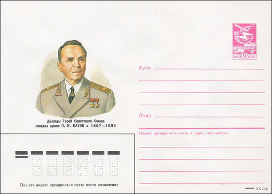 Художественный маркированный конверт СССР N 86-604 (29.12.1986) Дважды Герой Советского Союза генерал армии П. И. Батов 1897-1985