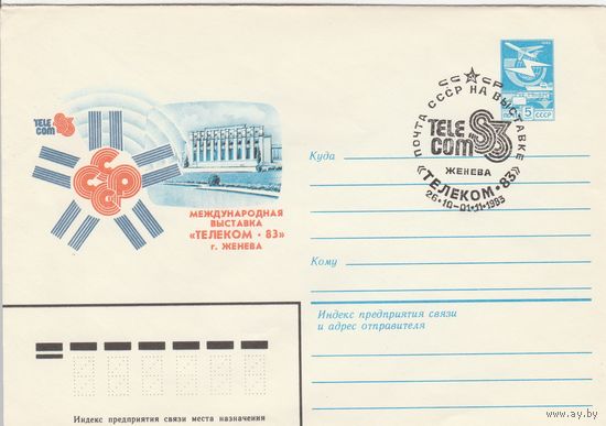 СССР 1983 МХК со СГ Международная выставка Телеком-83 (к2)