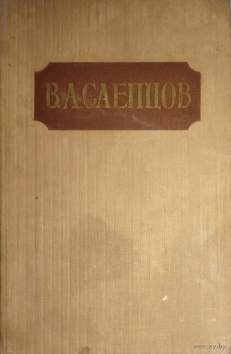 В. А. Слепцов.  Сочинения прекрасного русского писателя и публициста. Старое издание 1957 года! Сочинения.