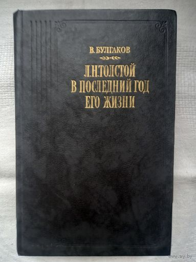 В. Булгаков. Л. Н. Толстой в последний год его жизни: дневник секретаря Толстого