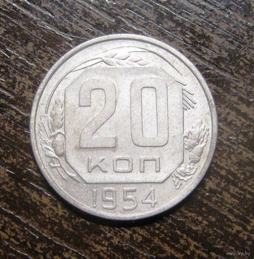 20 Копеек 1954 в люксе