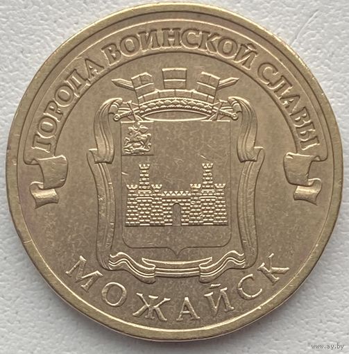 Россия 10 рублей 2015 г. Можайск