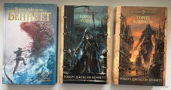 Роберт Джексон Беннетт. Город лестниц. Город чудес. Город клинков