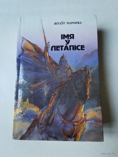 Вiтаут Чаропка. Iмя у летапiсе 1994г