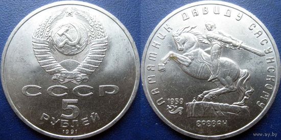 5 рублей 1991 года Давид Сасунский. aUNC
