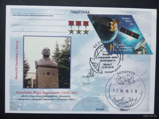 Беларусь Почтовая карточка Я.Зельдович клубная