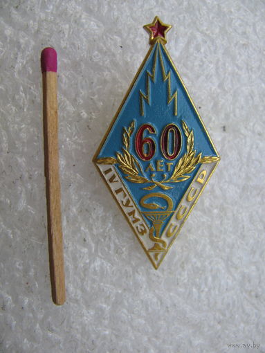 Знак. 4 ГУМЗ СССР, 60 лет. Главное Управление Министерства Здравоохранения, "Кремлёвка". ММД