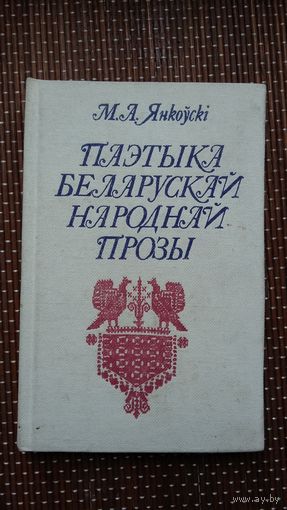 М.А. Янкоўскі. Паэтыка беларускай народнай прозы