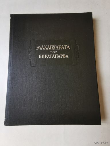 Махабхарата. Книга четвёртая. Виратапарва или Книга о Вирате 1993г. Литературные памятники