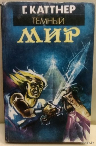 ТЕМНЫЙ МИР.  Г. КАТТНЕР