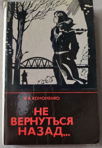 И.В. Кононенко. Не вернуться назад... О героической борьбе советских людей против фашизма