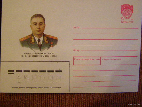 ХМК Карасев маршал Советского Союза Батицкий Герой Военачальник генерал конверт 1990