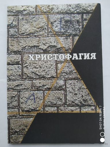 Христофагия. Борьба талмудического иудаизма с Церковью Христовой.(о)