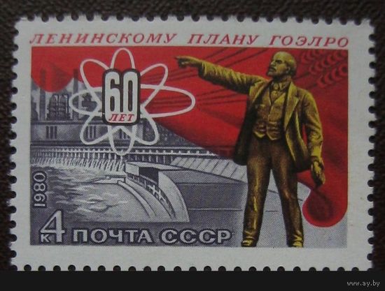 Марки СССР 1980г.5139. 60-летие плана ГОЭЛРО.Серия из 1 марки.