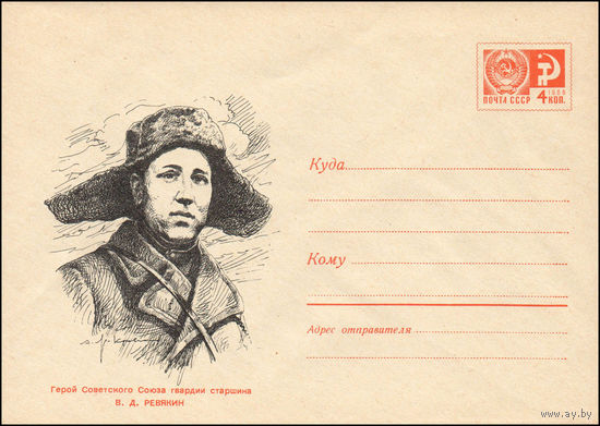 Художественный маркированный конверт СССР N 6704 (12.11.1969) Герой Советского Союза гвардии старшина В.Д. Ревякин