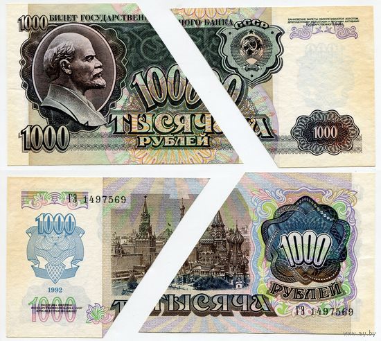 СССР. 1000 рублей (образца 1992 года, P250) [серия ГЭ]