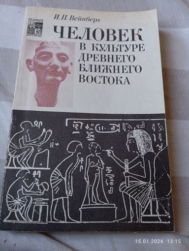 Человек в культуре древнего ближнего востока. Вейнберг И.