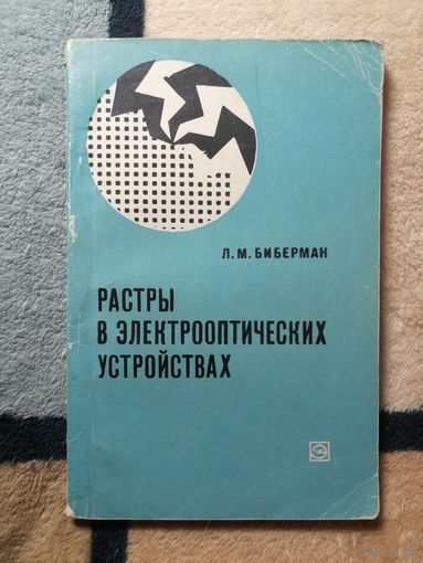 Л. М. Биберман, Растры в электрооптических устройствах
