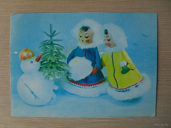 ПОДПИСАННАЯ ОТКРЫТКА .СССР.1968 год. НОВОГОДНИЙ ПОДАРОК. КУКЛЫ.