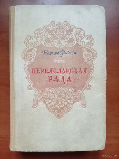 Натан Рыбак. ПЕРЕЯСЛАВСКАЯ РАДА. Роман. 1950 г.