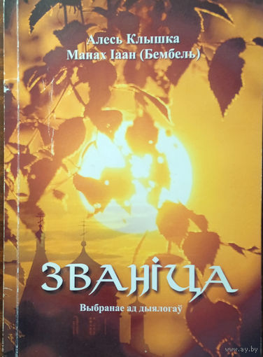 Клышка Алесь, Манах Іаан (Бембель). Званіца. Выбранае ад дыялогаў. Мінск: Смэлтак, 2016. – 88 с.