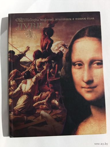 Книга Лувр