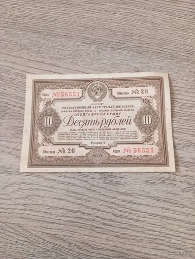 Облигация 10 руб. 1938 год (1)
