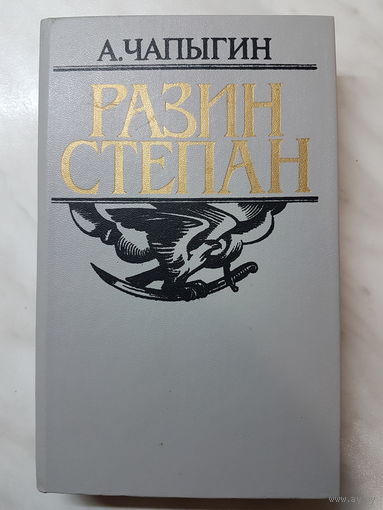 Книга ,,Разин Степан'' А.Чапыгин.