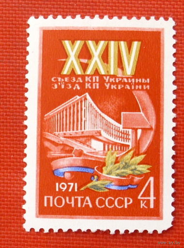 СССР.  ХХIV съезд Коммунистической партии Украины. ( 1 марка ) 1971 года.