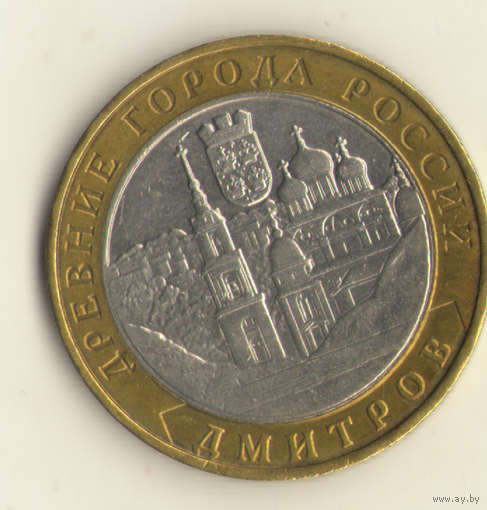10 рублей 2004 г. ММД. Дмитров "К"