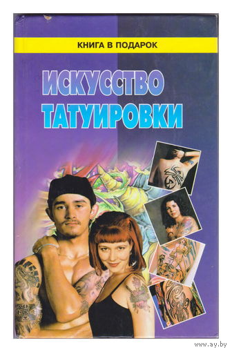 Искусство татуировки