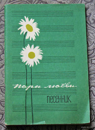 Пора любви. Песенник.