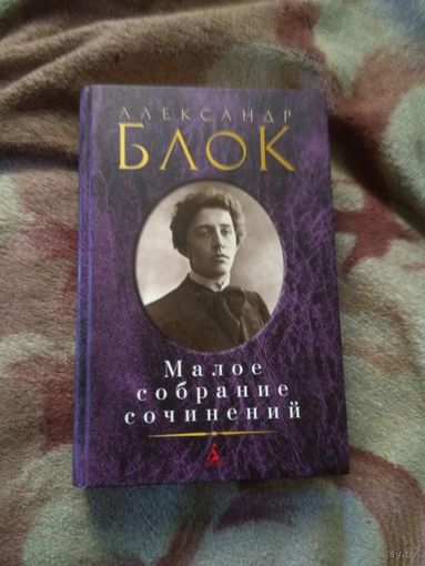Александр Блок. Малое собрание сочинений.