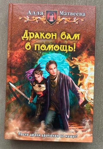Алла Матвеева "Дракон вам в помощь!"