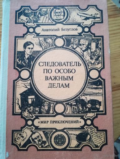 А. Безуглов(Следователь по особо важным делам)