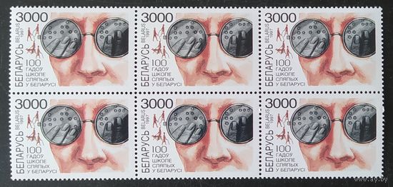Беларусь 1997 Шести блок 100л школе слепых.